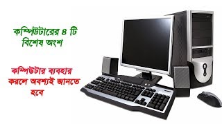 কম্পিউটারের  প্রধান অংশ ৪ টি||4 Computer Main Parts(Basic Learn)