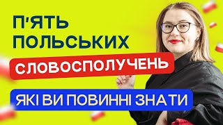 П'ять розмовних польських словосполучень на кожний день. Урок польської