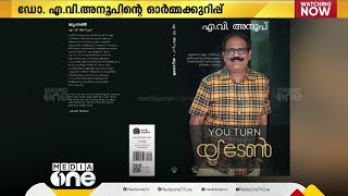 ഡോ. എ വി അനൂപിന്റെ ഓർമ്മക്കുറിപ്പ് 'യു ടേൺ' പ്രകാശനം ചെയ്തു