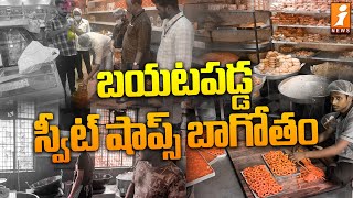 బయటపడ్డ స్వీట్ షాప్స్ బాగోతం | Food safety Officers Raids On Sweet Shops In Ameerpet | iNews