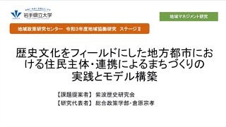 令和3年度地域協働研究ステージⅡ「歴史文化をフィールドにした地方都市における住民主体・連携によるまちづくりの実践とモデル構築」