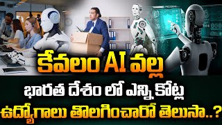 AI వల్ల భారత దేశం లో ఎన్ని కోట్ల ఉద్యోగాలు తొలగించారో తెలుసా..? | Lalith Kumar About AI | MANAMTV |