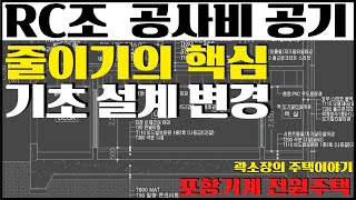 RC조 공사비와 공기 줄이기 - 기초의 설계변경 - 포항기계 철근콘크리트조 전원주택