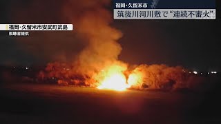 夜の筑後川の河川敷で燃え上がる炎　40分後に13キロ上流でも不審火　関連は　福岡