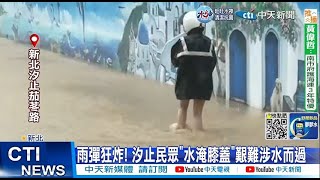 【每日必看】休旅車慘泡水! 尼莎雨彈炸 汐止水淹膝蓋 20221016 @中天新聞CtiNews