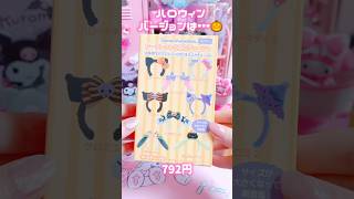 ハロウィンのミニカチューシャ可愛すぎた！！ #sanrio #kuromi #mymelody #unboxing #shorts