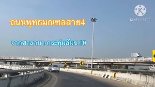 ถนนพุทธมณฑลสาย4 ไปกระทุ่มล้ม10 #ถนน #ถนนเมืองไทย #บรรยากาศถนน #road #ถนนพุทธมณทล