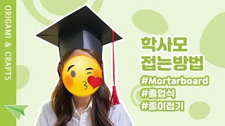 머리에 딱 맞는 학사모 만들기 / 학사모 접기 학사모 접는법 학사모 접는방법 Making a Mortarboard Origami Graduation Cap DIY Crafts