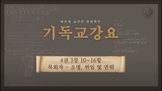 기독교강요 4권 3장 10항-16항 (목회자-소명, 위임과 권위) - 라은성 교수