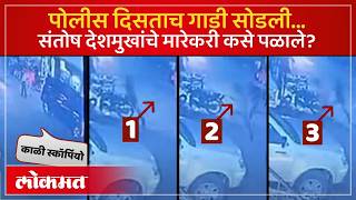 Santosh Deshmukh Case CCTV : संतोष देशमुखांचे मारेकरी कसे पळाले? सीसीटीव्ही व्हिडीओ आला... | AM3