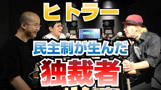 ヒトラー・民主制が生んだ独裁者【COTEN RADIO #43】