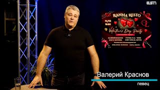 Валерий Краснов приглашает в Ranna Resto на праздник любви – 14.02.2025!