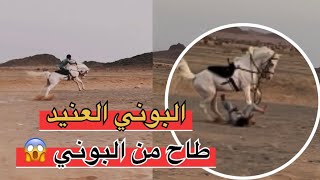 طـاح من البوني وهو يتسابق😰🐎 He fell from the horse