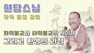 현담스님 유식강의 - 자력불교와 타력불교의 차이점과 환생의 과정 (2021년 10월 20일)