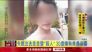 預謀?隨機殺人? 女兇嫌落網供詞避重就輕