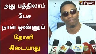 அது பத்திலாம் பேச நான் ஒண்ணும் தோனி கிடையாது : பிராவோ | D Bravo Press Meet | Bravo Speech | MS Dhoni