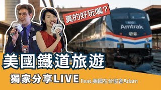 【美國】鐵道旅遊｜坐火車由美國，美國鐵道路線攻略獨家分享Live Feat.美國在台協會Adam