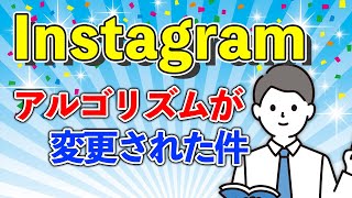 Instagramのアルゴリズムが変更された件！オリジナルコンテンツがよりおすすめに表示されやすくなるように！？