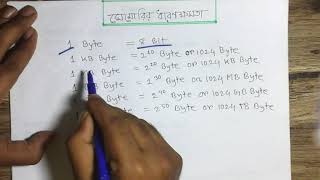 কম্পিউটারে মেমোরির ধারণক্ষমতা।বিট এবং বাইট কি? । What is bit and Byte? Bangla tutorial