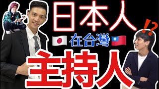 【台灣好吃驚主持人】真假?!日本人來台灣兩年就當電視的主持人?!主持人怎麼樣?!まじか?!!台湾に来て2年でバラエティ番組の司会者?!実際どうなの??