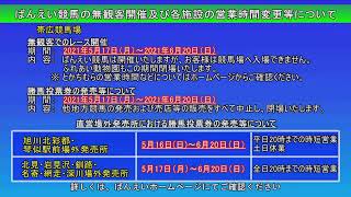 ばんえい十勝ＬＩＶＥ　２０２１年５月３０日