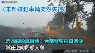 玩命關頭真實版！台南警察飛車追逐　嫌狂逆向罔顧人命｜三立新聞網SETN.com