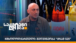 #მხოლოდქართული: მეღვინეობა “ქრაშ 525”