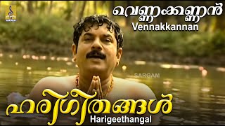 മുകേഷ് അഭിനയിച്ച ഒരു ഭക്തിഗാനം - ഹരിഗീതങ്ങൾ - a song from Vennakkannan sung by K.J.Yesudas