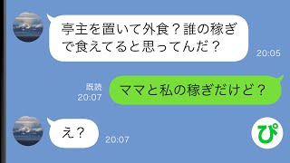 【LINE】手取り5万の亭主関白な夫「誰のおかげで飯が食えてると思ってんだ」娘と妻「私たちのおかげだよ」【スカッと修羅場】