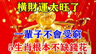 橫財運太旺了！一輩子都不會受窮！5生肖根本不缺錢花！實在太準了！#運勢 #風水 #佛教 #生肖 #发财 #横财 【佛之緣】