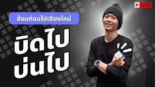 [Live] บิดไปบ่นไป: ซ้อมก่อนไปเชียงใหม่