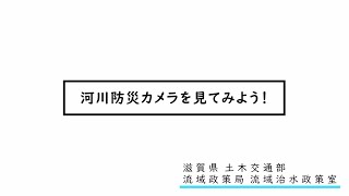 河川防災カメラを見てみよう！（パソコン編）