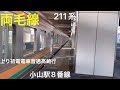 早朝の両毛線 小山駅8番線 上り初電電車