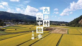 【くのへドローン】九戸村空中散歩　９月編