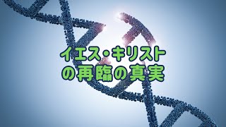 【字幕】イエス・キリストの再臨の真実