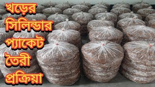 খড়ের সিলিন্ডার প্যাকেট তৈরী পদ্ধতি || Method of making straw cylinder packets.Mushroom bari.