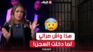 شاهدوا ماذا حدث للفنانة سالي بن ناصر في السجن!..