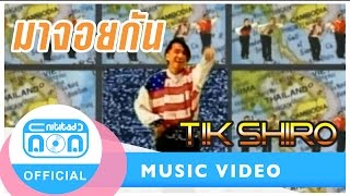 มาจอยกัน - ติ๊ก ชิโร่ [Official Music Video]