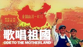 Mao Zedong propaganda- 歌唱社会主义祖国 Ode to the Socialist Motherland-(English Subtitles)