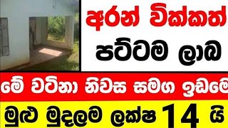 ලක්ෂ 14 ට වටිනා නිවසක් | House for sale in sri lanka | Aduwata gewal |Low price house | Gewal