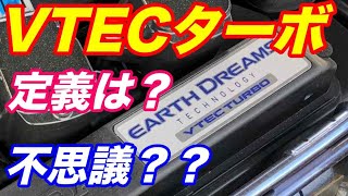 ホンダVTECターボの定義は？　ＶＴＥＣ付いてないけどＶＴＥＣターボなのか？