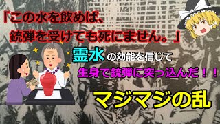 [マイナー世界史]飲むと銃弾を無効化にする魔法の水で起きた反乱。マジマジの乱