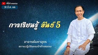 EP.182 การเรียนรู้ขันธ์ 5 | อาจารย์อุดร • ที่นี่ทำเลธรรม (31 มี.ค.66)