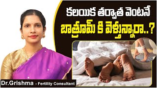 S€X తర్వాత వెంటనే బాత్రూమ్ || Can We Go Washroom After Intercourse || Best Fertility Center | Ferty9