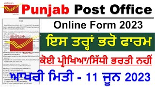 ਪੰਜਾਬ ਪੋਸਟ ਆਫਿਸ ਭਰਤੀ ਅਪਲਾਈ ਕਿਵੇਂ ਕਰੀਏ | How to Apply For Punjab Post Office GDS Recruitment 2023