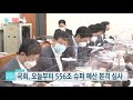 국회 오늘부터 556조 슈퍼 예산 본격 심사 ytn 사이언스