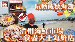 阿Dee旅行團 | 玩轉咸德海灘 濟州海鮮市場 食盡大王海鮮店 | 大滿足海鮮湯 花火派對 海膽彩蛋