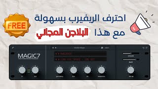 احترف الريفيرب مع هذا البلاجن المجاني الرائع | Magic7 by Wave Alchemy | Best free Reverb