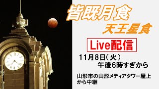 〈ライブ配信〉今夜皆既月食、見えるか442年ぶり天王星食　山形市・山形メディアタワー屋上