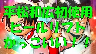 【パワサカ】サクセス＃134　PSR平松和広を使う！ヒールリフトからのダイレでシュートかっこいい～ドリブラーにはつけたい金特～＊実況パワフルサッカー